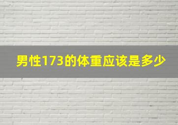 男性173的体重应该是多少