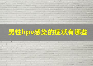 男性hpv感染的症状有哪些