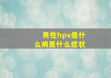 男性hpv是什么病是什么症状