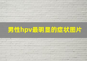 男性hpv最明显的症状图片