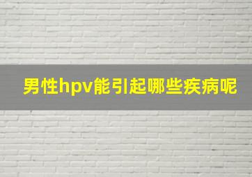 男性hpv能引起哪些疾病呢