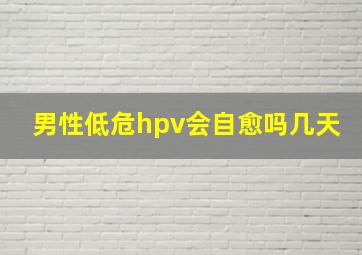 男性低危hpv会自愈吗几天