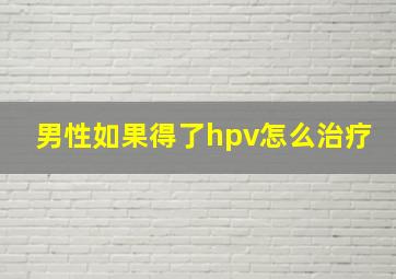 男性如果得了hpv怎么治疗