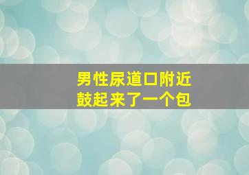 男性尿道口附近鼓起来了一个包