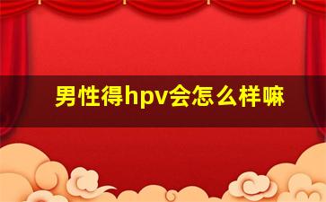 男性得hpv会怎么样嘛