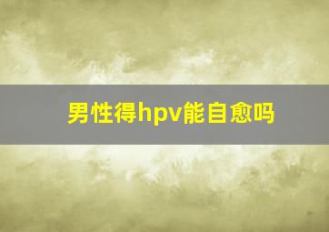 男性得hpv能自愈吗