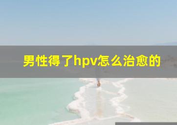 男性得了hpv怎么治愈的