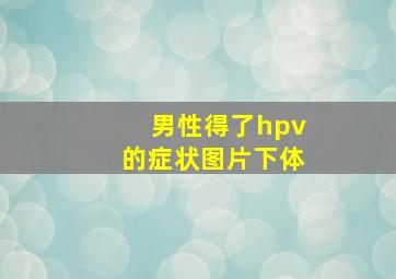 男性得了hpv的症状图片下体