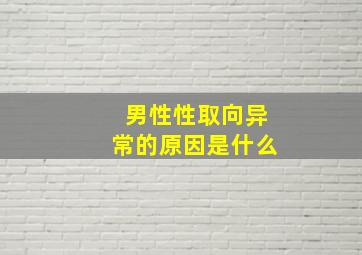 男性性取向异常的原因是什么