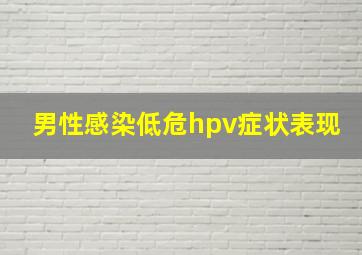 男性感染低危hpv症状表现