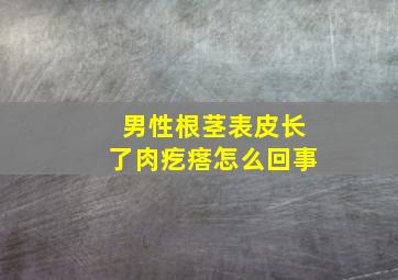 男性根茎表皮长了肉疙瘩怎么回事