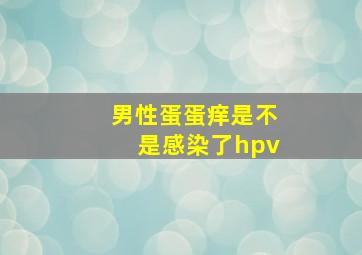 男性蛋蛋痒是不是感染了hpv