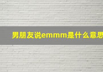 男朋友说emmm是什么意思