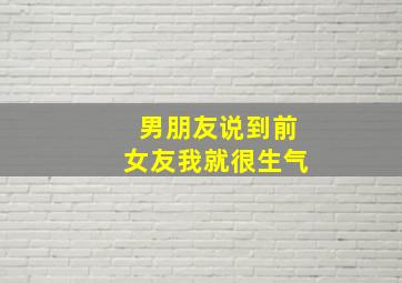 男朋友说到前女友我就很生气