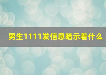 男生1111发信息暗示着什么