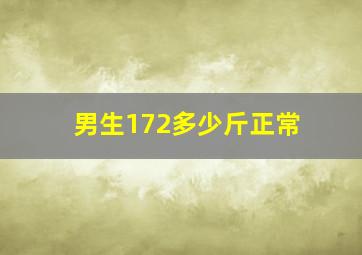 男生172多少斤正常