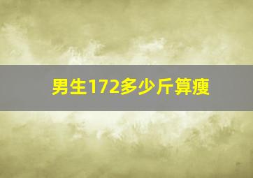 男生172多少斤算瘦