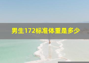 男生172标准体重是多少