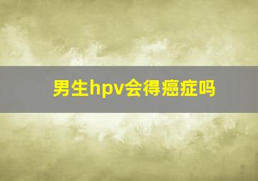 男生hpv会得癌症吗