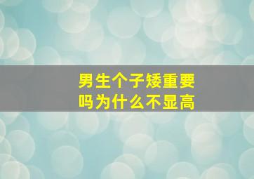 男生个子矮重要吗为什么不显高