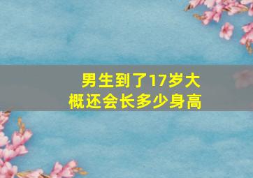 男生到了17岁大概还会长多少身高