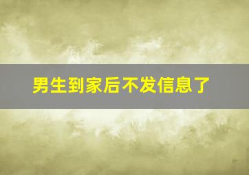 男生到家后不发信息了