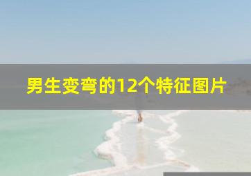 男生变弯的12个特征图片