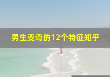 男生变弯的12个特征知乎