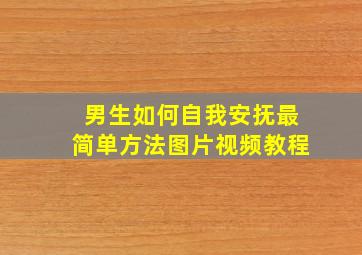 男生如何自我安抚最简单方法图片视频教程