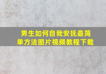 男生如何自我安抚最简单方法图片视频教程下载