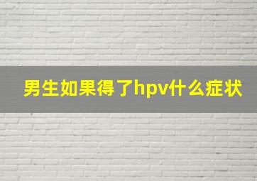 男生如果得了hpv什么症状