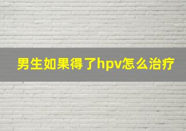 男生如果得了hpv怎么治疗