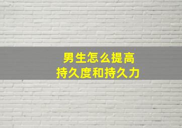 男生怎么提高持久度和持久力