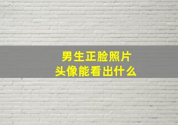 男生正脸照片头像能看出什么