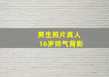 男生照片真人16岁帅气背影