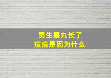 男生睾丸长了痘痘是因为什么