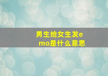 男生给女生发emo是什么意思