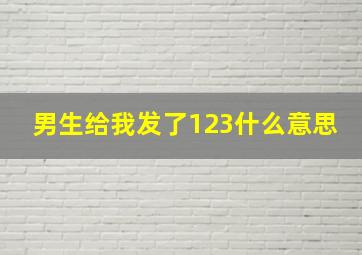 男生给我发了123什么意思