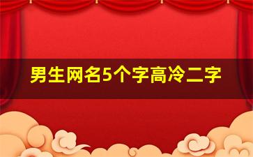 男生网名5个字高冷二字