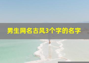 男生网名古风3个字的名字