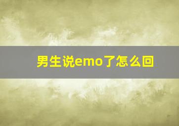 男生说emo了怎么回