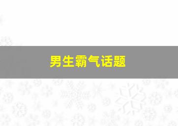 男生霸气话题