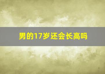 男的17岁还会长高吗