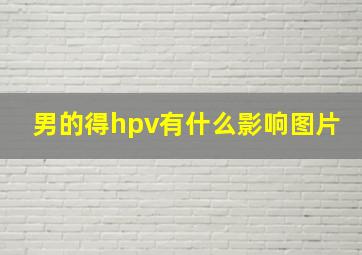 男的得hpv有什么影响图片