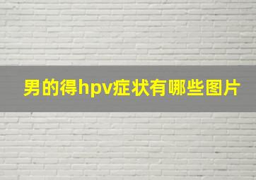 男的得hpv症状有哪些图片