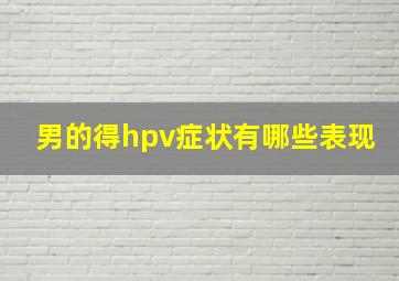 男的得hpv症状有哪些表现