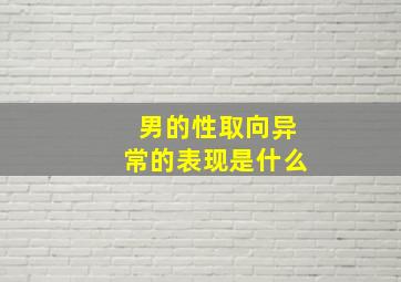 男的性取向异常的表现是什么