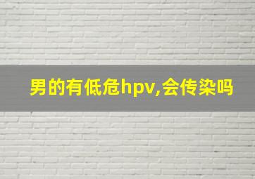 男的有低危hpv,会传染吗