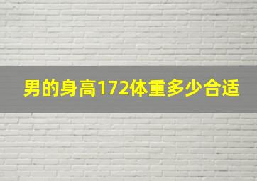 男的身高172体重多少合适