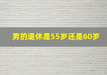 男的退休是55岁还是60岁